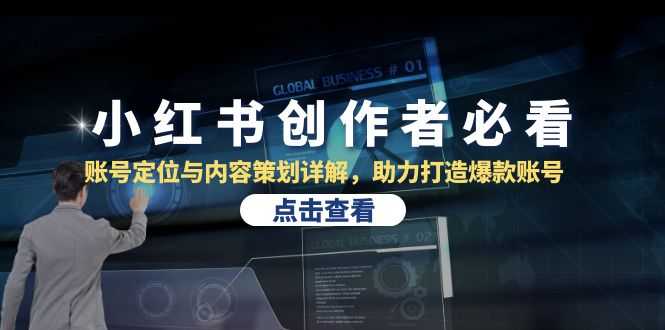 小红书创作者必看:账号定位与内容策划详解,助力打造爆款账号