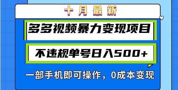 十月最新多多视频暴力变现项目,不违规单号日入500+,一部手机即可操作…