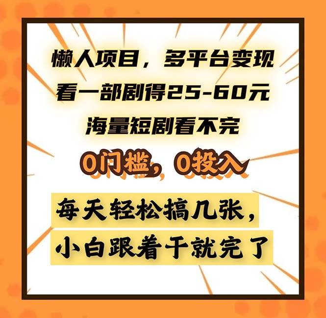 懒人项目,多平台变现,看一部剧得25~60,海量短剧看不完,0门槛,0投…