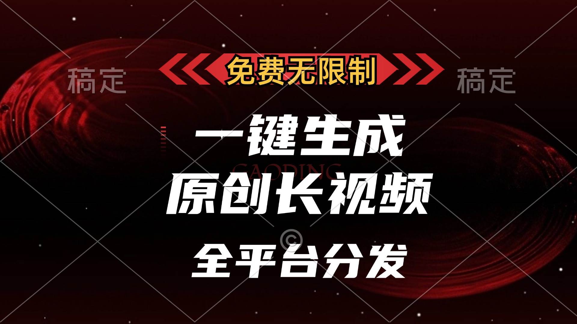 免费无限制,一键生成原创长视频,可发全平台,单账号日入2000+,