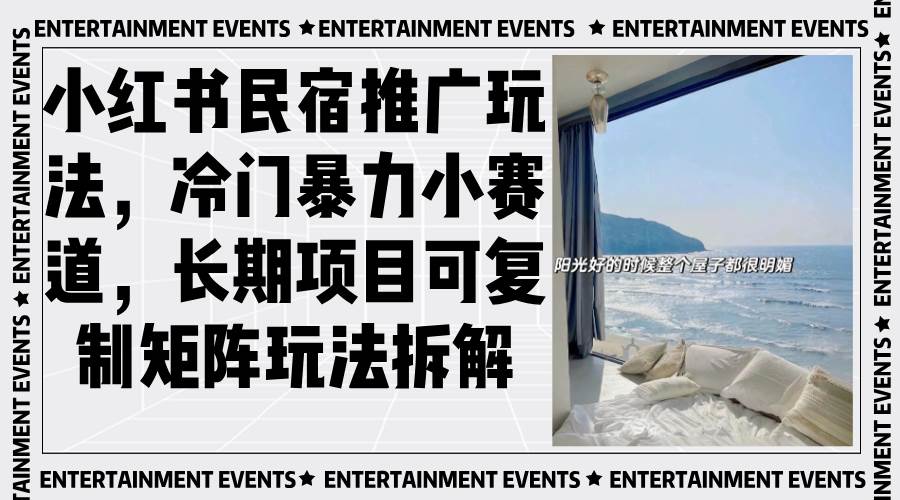 小红书民宿推广玩法,冷门暴力小赛道,长期项目可复制矩阵玩法拆解