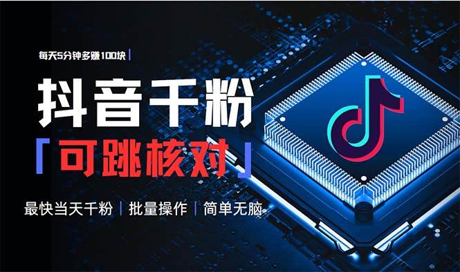 抖音跳核对涨千粉,每天5分钟多赚100元,可批量操作,简单无脑有手就行