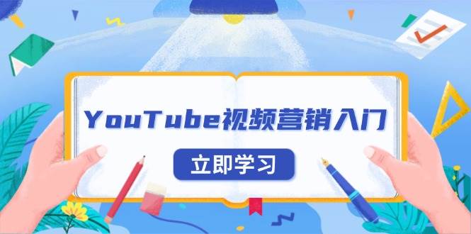 YouTube视频营销入门:账号注册指南,平台介绍与外贸推广