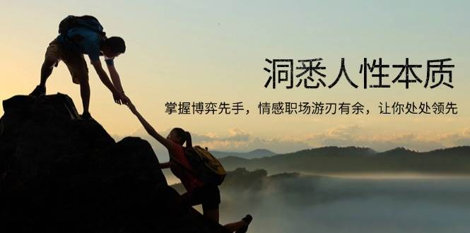 洞悉人性本质,掌握博弈先手,情感职场游刃有余,让你处处领先