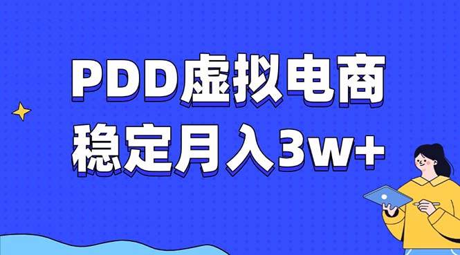 PDD虚拟电商教程,稳定月入3w+,最适合普通人的电商项目