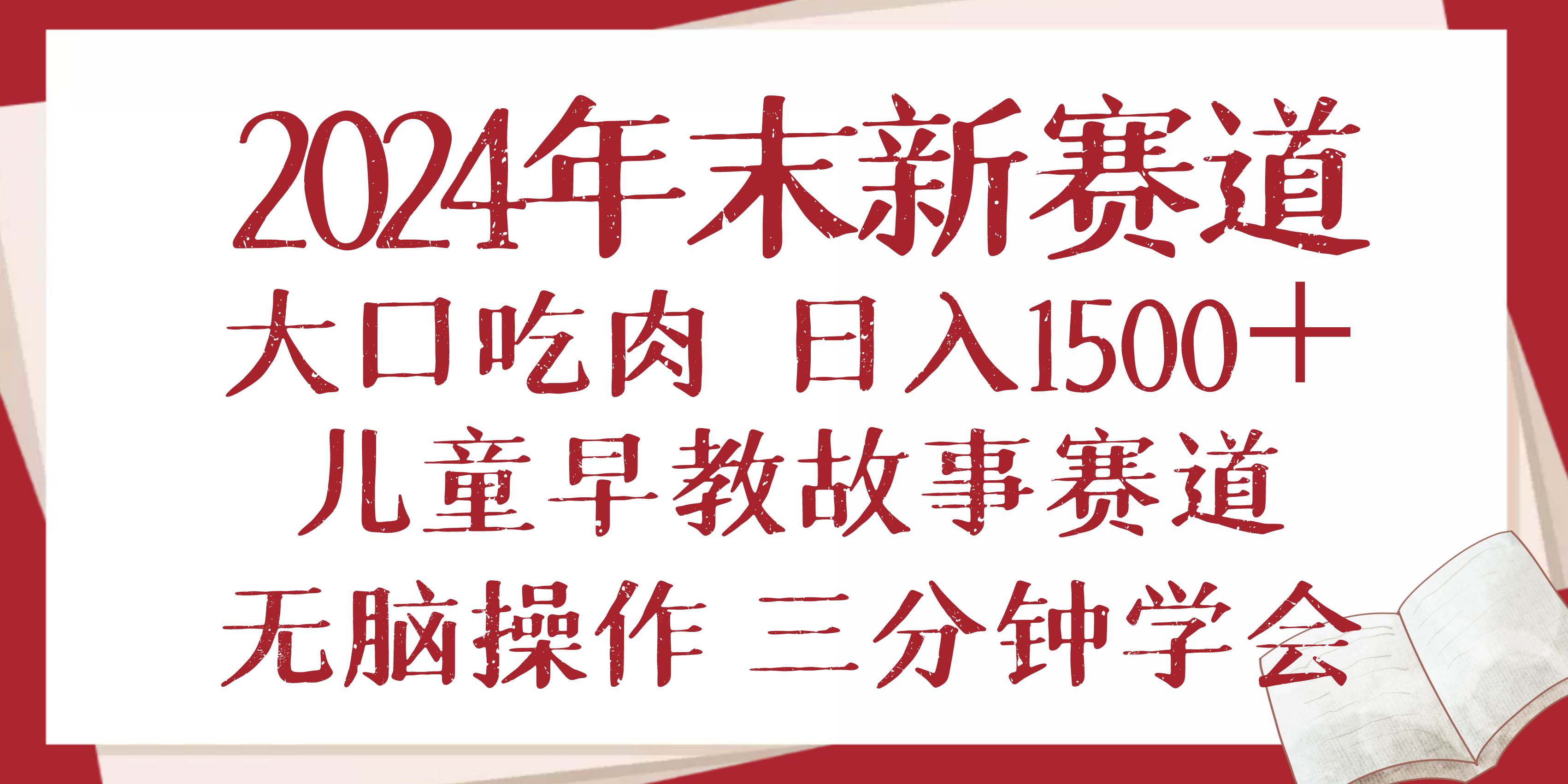 2024年末新早教儿童故事新赛道,大口吃肉,日入1500+,无脑操作,三分钟…