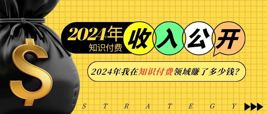 2024年知识付费收入大公开!2024年我在知识付费领域賺了多少钱?