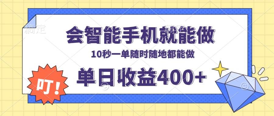 会智能手机就能做,十秒钟一单,有手机就行,随时随地可做单日收益400+