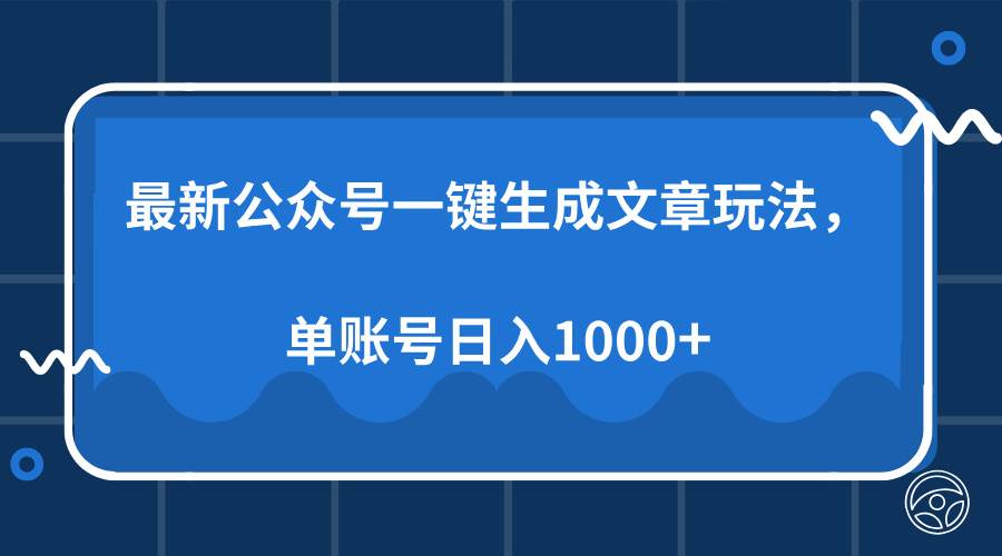 最新公众号AI一键生成文章玩法,单帐号日入1000+