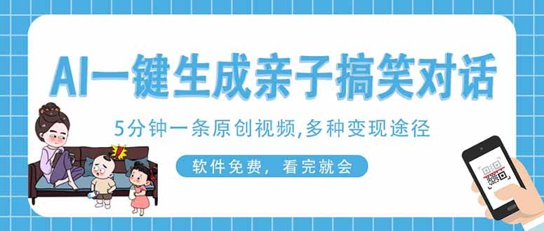 AI一键生成搞笑亲子对话原创视频,有手机就可操作,看完就会,软件免费…