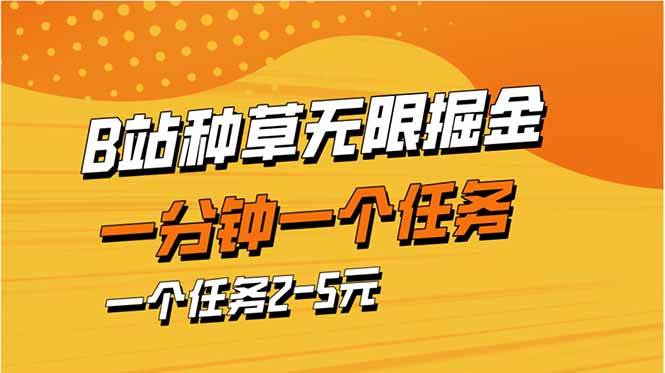 b站种草暴力掘金,一分钟一个任务,一个任务2-5元