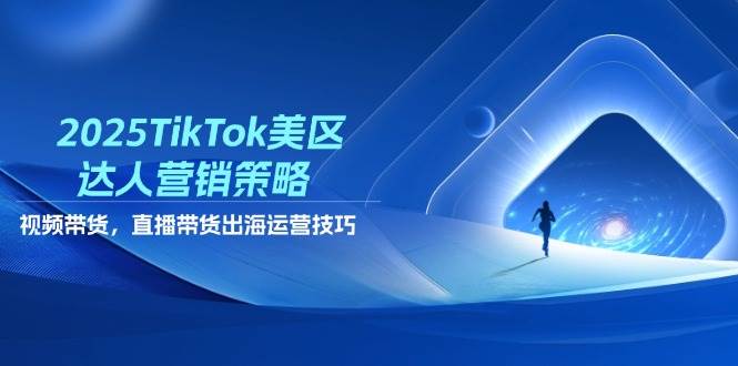2025TikTok美区达人营销策略,视频带货,直播带货,出海运营技巧
