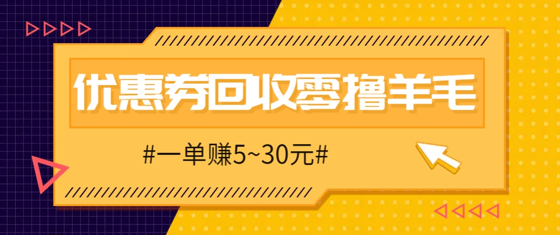 零撸项目,同程旅行优惠券回收,一单赚5~30元【保姆级教程】