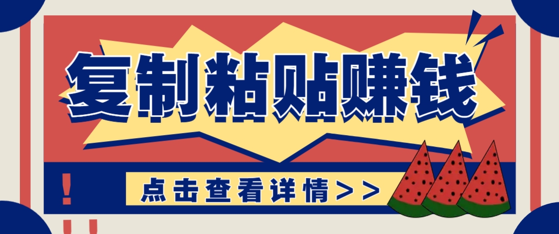 复制粘贴赚钱项目,零门槛零成本评论区留言评论即可轻松日赚取100+